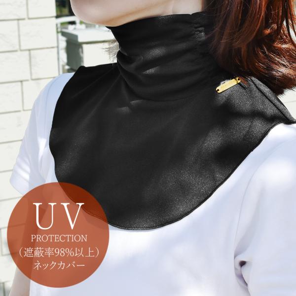NEW】ネックカバー uvカット レディース 遮蔽率98%以上 日本製