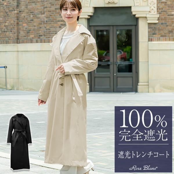 ロサブラン 100％完全遮光 トレンチコート レディース 芦屋ロサブラン