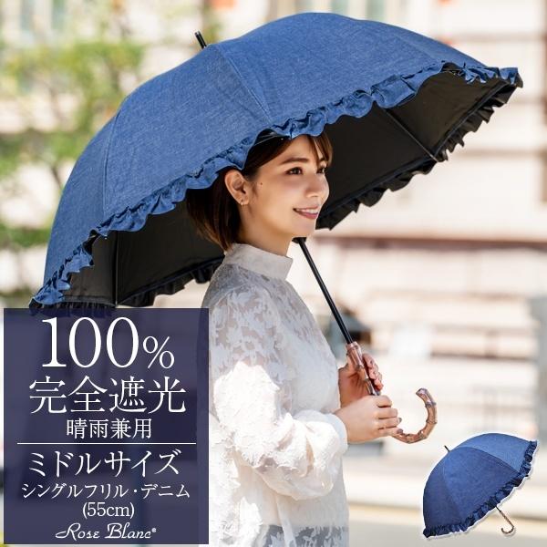 ロサブラン 日傘 完全遮光 長傘 フリル uv 晴雨兼用 1級遮光 遮