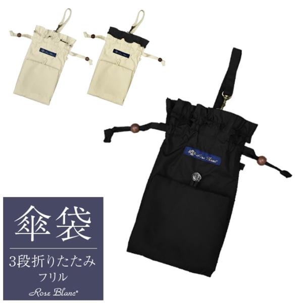 【凛音さん専用】シングルフリル 3段折りたたみ（傘袋付） roseblanc_3f1-pb