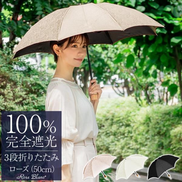 芦屋ロサブラン　完全遮光　3段折りたたみ傘　日傘　50cm 晴雨兼用　傘袋付 ロサブラン 日傘 完全遮光 折りたたみ uv 軽量 晴雨兼用 3段