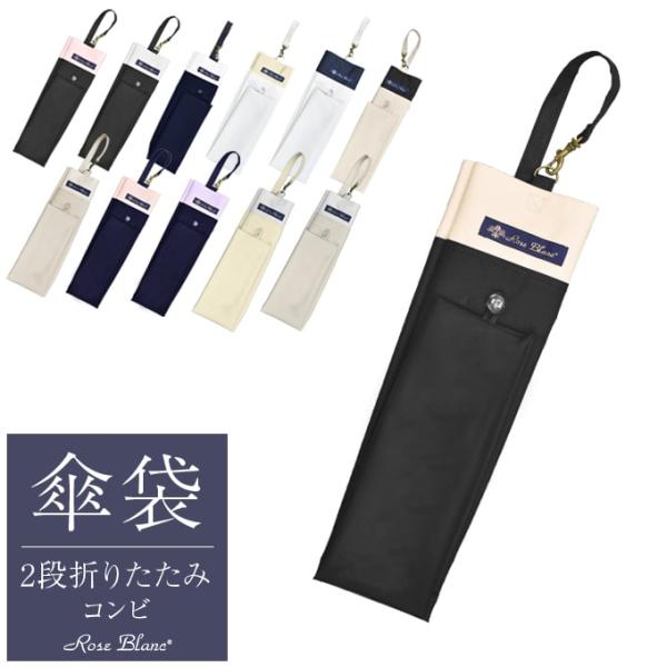 芦屋ロサブラン Rose Blanc コンビ ラージ2段折りたたみ（傘袋付）日傘 芦屋ロサブラン Rose Blanc 2段 日傘 完全遮光 楽天市場】日傘