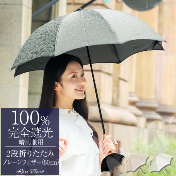ロサブラン 日傘 完全遮光 折りたたみ uv 晴雨兼用 軽量 涼しい
