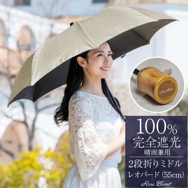 ロサブラン 日傘 折りたたみ 完全遮光 uv 晴雨兼用 軽量 2段折りミドル
