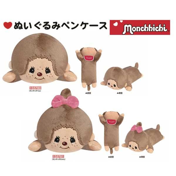 モンチッチ ぬいぐるみペンポーチ ロングポーチ ペンケース ペンポーチ モンチッチくん モンチッチちゃん 筆箱 ポーチ マルチポーチ 135780 135781