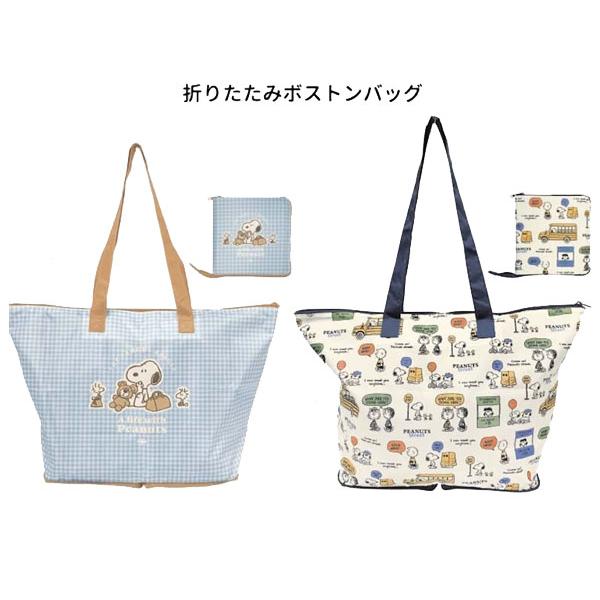 SNOOPY（スヌーピー） 折りたたみボストンバッグ スヌーピーとくま