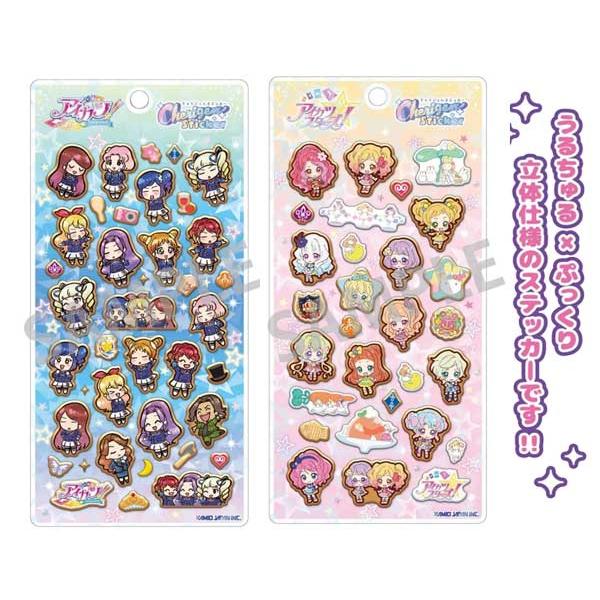 アイカツ！アイカツスターズ！ チェリジェムステッカー うるちゅる×ぷっくり 立体ステッカー シール デコシール カミオジャパン 233106 233107