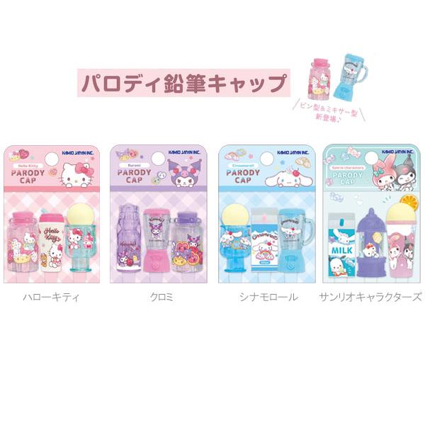 サンリオキャラクターズのパロディ鉛筆キャップ♪サイズ：約H40〜50×直径12〜15mm重量：約13〜24g中国製ネコポス対象品（ポスト投函にてお届けいたします）*厚さが2.5cmまでの商品*宅配便をご希望の場合には、宅配便送料に訂正させて...