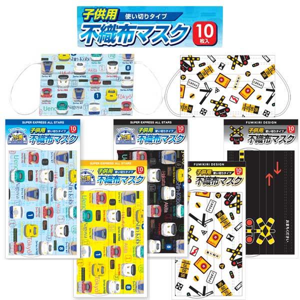 同柄10枚入り 子供用マスク 新幹線マスク 鉄道 新幹線 マスク 不織布