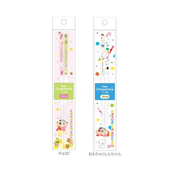 クレヨンしんちゃん クリアはし お箸 ハシ 透明 18cm チョコビ おもちゃとしんちゃん クレしん しんちゃん シロ お弁当 ランチ 給食 5535668CB 5535669OS