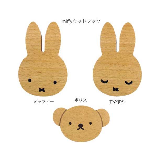 Miffy（ミッフィー） ウッドフック シートフック フック 壁掛け 壁掛け