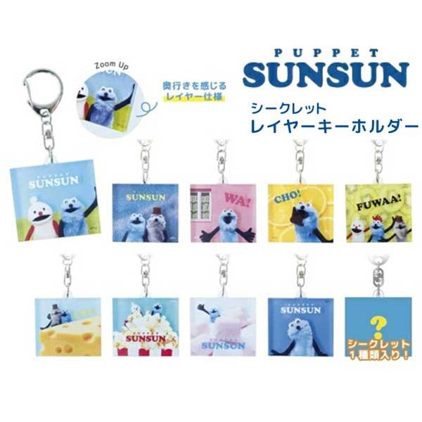 パペットスンスン レイヤーキーホルダー スンスン ノンノン ゾンゾン