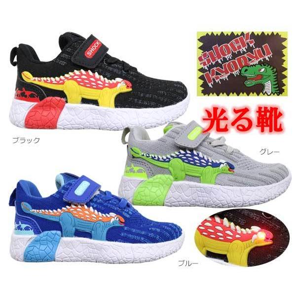 コマリヨー 光る靴 キッズスニーカー 恐竜 SHOCK KYORYU ショック