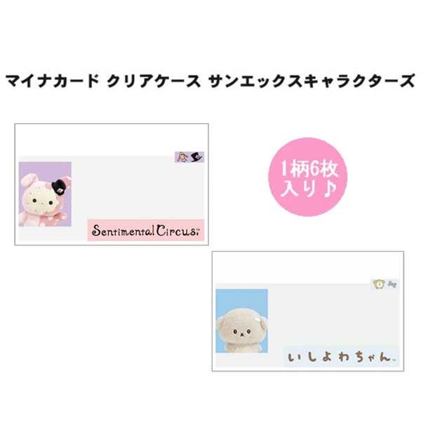 サンエックス センチメンタルサーカス いしよわちゃん マイナカードクリアケース 顔隠し マイナカード マイナンバーカード クリアケース PB73311 PB73312
