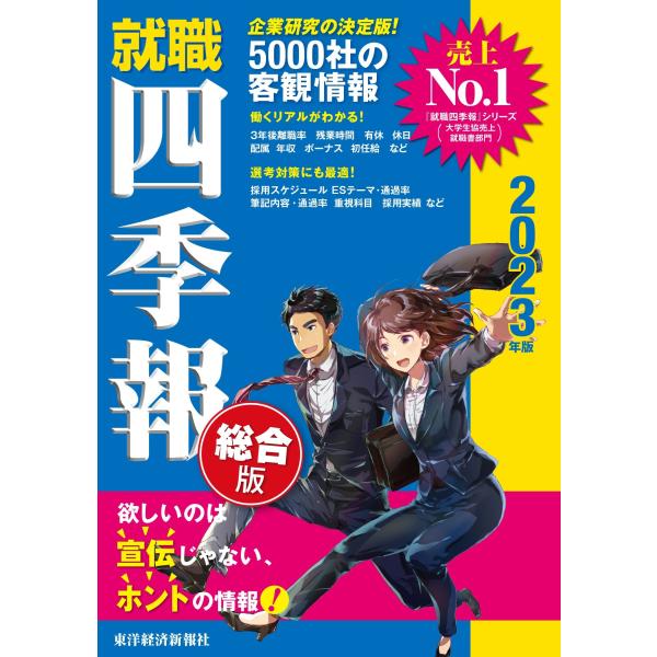 就職四季報  ２０２３年版 /東洋経済新報社/東洋経済新報社（単行本） 中古