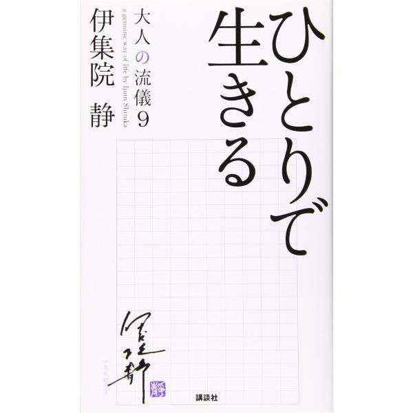 【商品概要】【商品説明】【商品詳細】ブランド：講談社商品種別：本商品名：ひとりで生きる 大人の流儀9製造元：講談社【当店からの連絡】