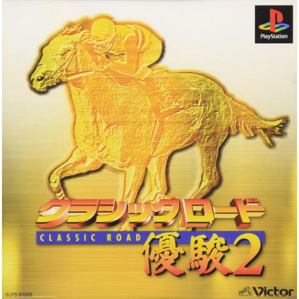 【商品概要】プレイステーション専用ソフト【商品説明】プレイステーション専用ソフトになります。【商品詳細】ブランド：ビクターエンタテインメント商品種別：ゲーム商品名：クラシックロード 優駿2製造元：ビクターエンタテインメント発売日：1998年...