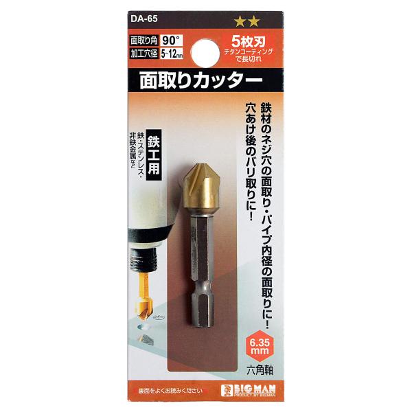 【商品概要】【商品説明】【商品詳細】ブランド：ビッグマン(Bigman)商品種別：DIY・工具・ガーデン商品名：BIGMAN(ビッグマン) 面取りカッター 鉄工用 12ミリ 5枚刃DA-65製造元：ビッグマン(Bigman)商品番号：DA-...