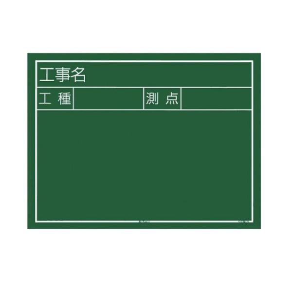 【商品概要】縦(mm)：450 横(mm)：600暗線入(50mm角) 緑色板面 表示内容　工種　位置　寸法実測　(設計)　略図 写りが鮮明な白線表示 チョーク2本・黒板消し・スタンド(カバー付) 全商品暗線入り本体：木製チョーク(白)2本...