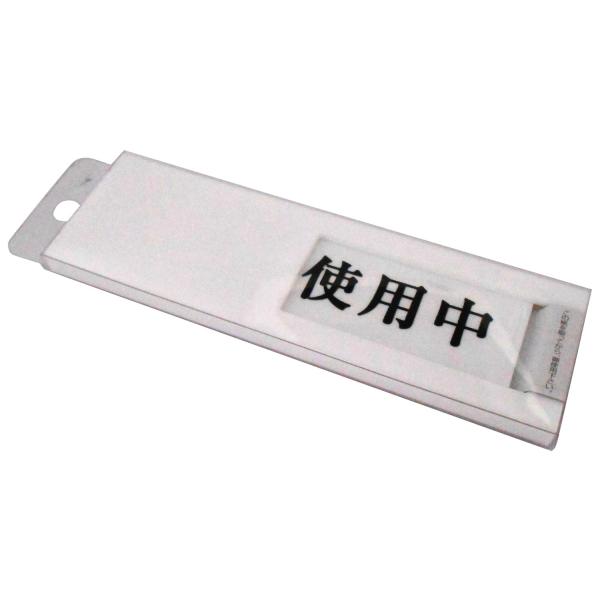 【商品概要】サイズ:40×130×7mm【商品説明】説明スライド式テープ付【商品詳細】ブランド：光(Hikari)商品名：光 プレート 使用中-空室 00783868-1 UP40-3製造元：光(Hikari)商品番号：UP40-3【当店か...
