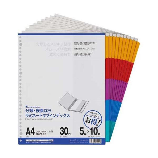 【商品概要】【商品説明】見出し山のいたみが気になる方にオススメ！ラミネートタブの多穴タイプのクリヤーブック用インデックスです。<br>●サイズ／Ａ４タテ<br>●寸法／タテ２９７×ヨコ２３２（＋９．５）ｍｍ※（）内は...