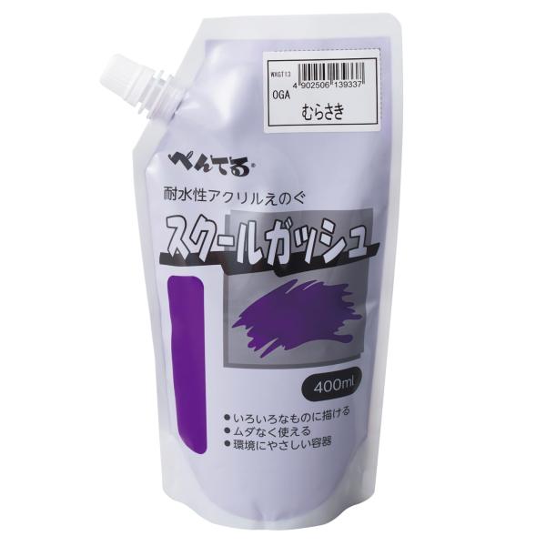 【商品概要】サイズ:幅 90mm ×奥行 65mm × 長さ 230mm重さ:600g容器:パウチ容器容量:400ml【商品説明】【商品詳細】ブランド：ぺんてる商品種別：ホビー商品名：ぺんてる 絵の具 スクールガッシュ WXGT13 むらさ...