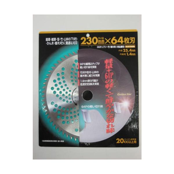 【商品概要】サイズ：直径230×64枚刃、円盤厚:1.4mm(台金)2mm(チップ)、ピッチ：64P竹・笹・山林用に威力を発揮する64枚刃【商品説明】説明竹刈、笹刈・山林の雑木等に最適です。64Pの縦埋込チップが軽い切れ味を実現しています。...