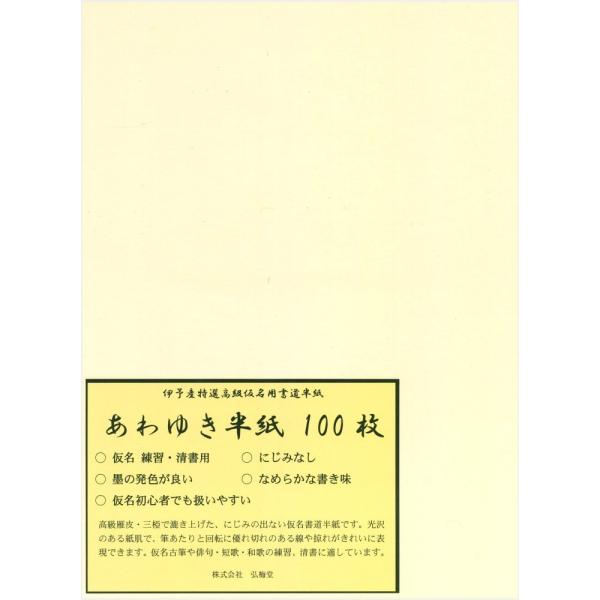 【商品概要】高級雁皮・三椏で漉きあげたなめらかで書きやすい仮名用半紙漉き目が美しく、切れのある線や掠れが綺麗に表現できますにじみがなく筆あたりと回転に優れ仮名古典の練習には最適の優品です商品サイズ 243×334mm入数 100枚【商品説明...
