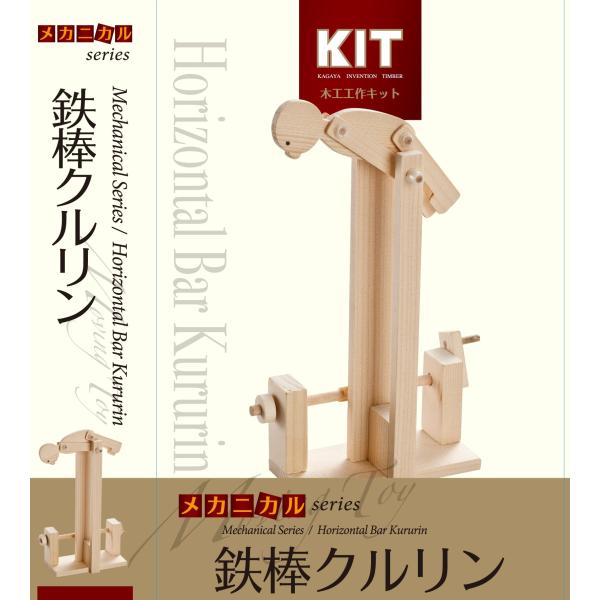 【商品概要】対象性別 :男女共用【商品説明】【商品詳細】ブランド：加賀谷木材(kagaya mokuzai)商品種別：立体パズル商品名：加賀谷木材鉄棒クルリン製造元：加賀谷木材(kagaya mokuzai)商品内容：ワンサイズ【当店からの連絡】