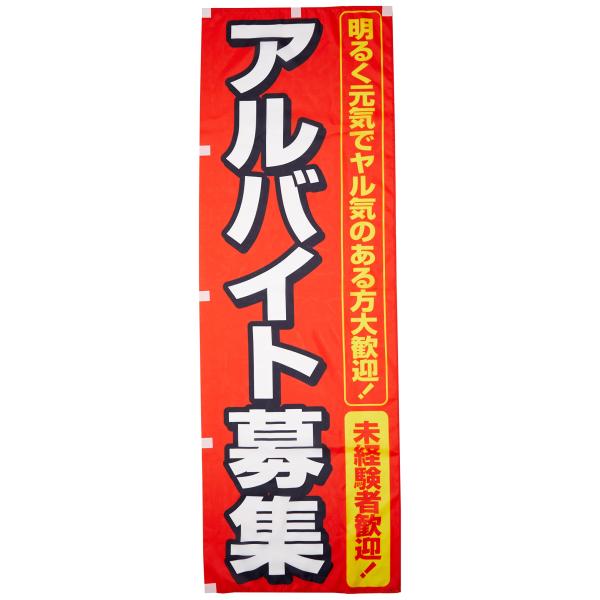 【商品概要】【サイズ】幅600mm×高さ1800mm (最も一般的なサイズです)【加工】ほつれ防止加工済み (のぼり旗の端を折り込んで縫製することで補強しています)【耐久目安】 3ヵ月~1年ほど(環境によります)【高品質】高機能インクジェッ...