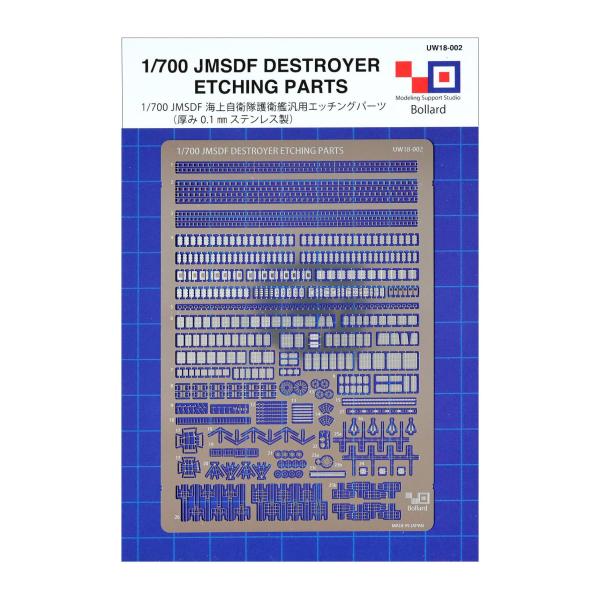【商品概要】0.1mm厚 ステンレス製エッチングパーツ【商品説明】1/700 海上自衛隊護衛艦用の汎用エッチングパーツ こんごう型　あたご型　しらね型、あさひ、あきづきなどに適応 艦橋窓枠、水密扉、各種アンテナ、フェアリーダー、ルーバーなど...