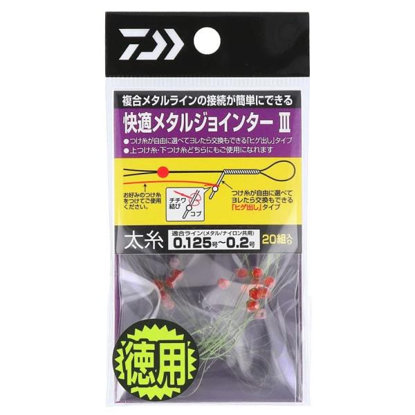 【商品概要】サイズ:太編み込み糸カラー:ナチュラル入数: 20【商品説明】【商品詳細】ブランド：ダイワ(DAIWA)商品種別：スポーツ＆アウトドア商品名：ダイワ(DAIWA) 快適メタルジョインターIII 徳用 太製造元：ダイワ(DAIWA...