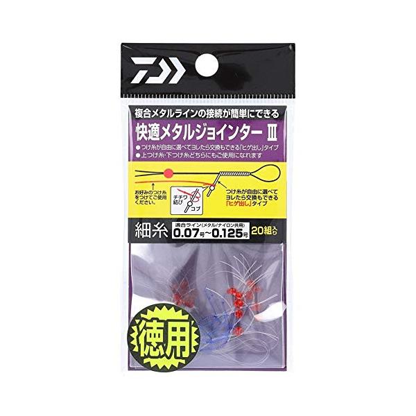 【商品概要】サイズ:細編み込み糸カラー:ブルー入数:20【商品説明】【商品詳細】ブランド：ダイワ(DAIWA)商品種別：スポーツ＆アウトドア商品名：ダイワ(DAIWA) 快適メタルジョインターIII 徳用 細製造元：ダイワ(DAIWA)【当...