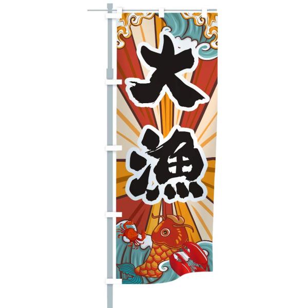 【商品概要】【のぼり内容】「大漁」船長様必見！【材質】高品質な生地を使用しており、さまざまな悪天候に対応できます。【耐久目安】2~3年ほど(環境によります)。【熱転写技術】両面転写、エコな染色する。見た目の美しい四辺ヒートカット仕様。また、...