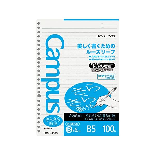 コクヨ キャンパス ルーズリーフ さらさら書ける ドット入り罫線 B5 B罫 100枚 ノ-836BTN