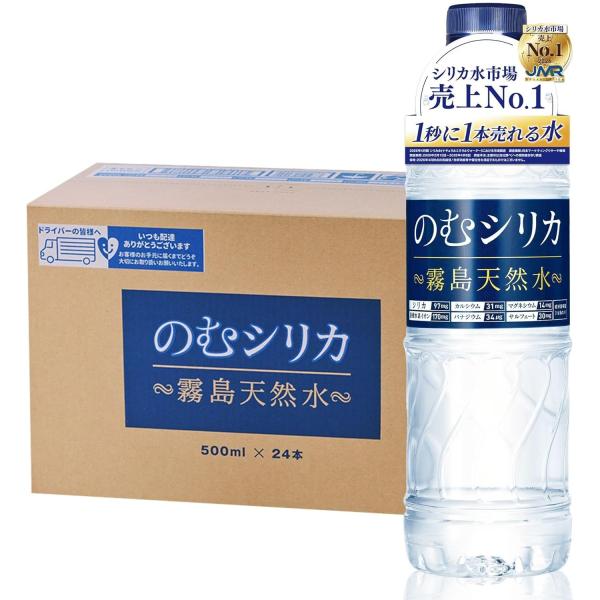のむシリカ シリカ水 500ml 24本 水 ミネラルウォーター 霧島天然水 無添加 シリカ 97mg/L含有