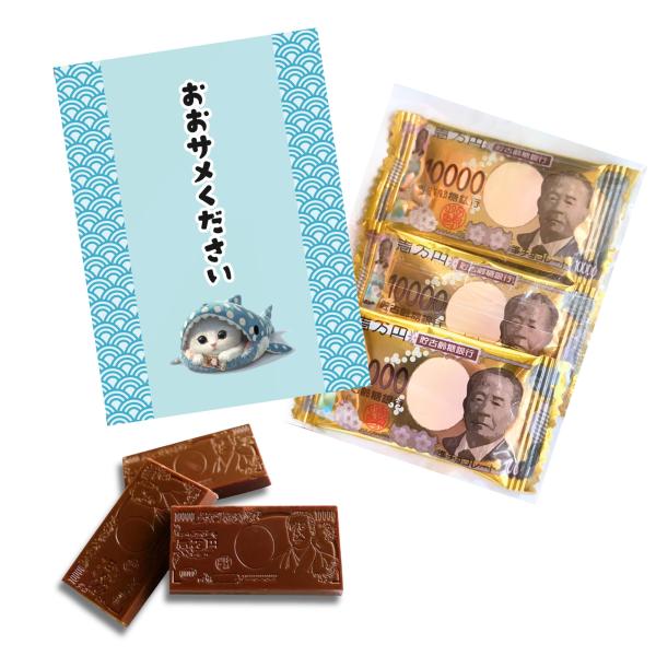 おもしろチョコ 面白い ばら撒き 個包装 ホワイトデー 賄賂 お菓子 ばらまき 【おおサメください】【20袋セット】【Alneka】