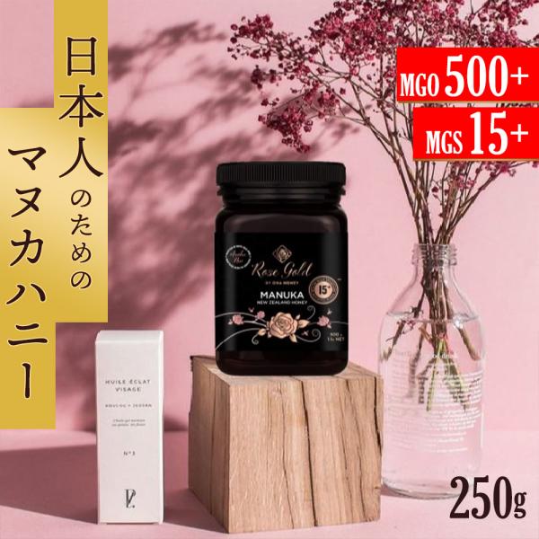 マヌカハニー MGO500+ MGS15+ UMF15+ ローズゴールド rosegold 250g 生