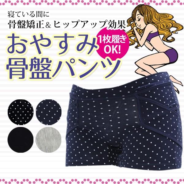 おやすみ骨盤パンツ