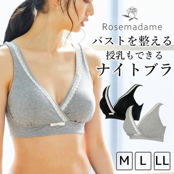 授乳ブラ マタニティ ナイト 夜用 ノンワイヤー 綿混 就寝時 バストケア 横流れ防止 下垂防止 カップ付き 下着 出産準備 産前 産後 ローズマダム 3659 112 3659 02 ローズマダム 通販 Yahoo ショッピング
