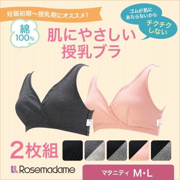 授乳ブラ 産褥ブラ ローズマダム 2枚組 ノンワイヤー  肌にやさしい 綿100％ クロスオープン マタニティブラジャー M/L 下着 出産 産前 産後 7658