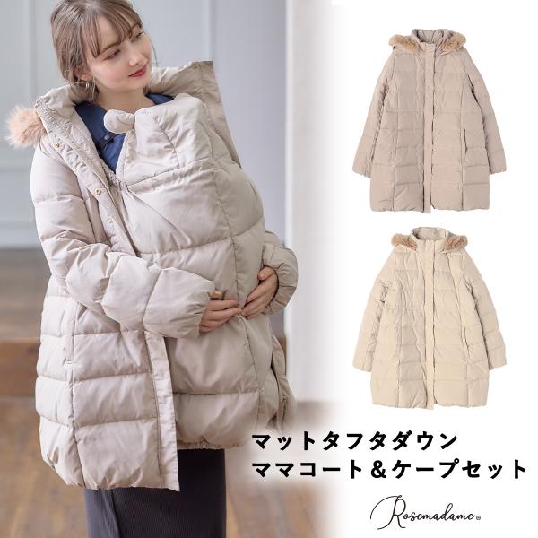 品名：ダウンママコート＆ベビーケープセット品番：587301素材：［表地・裏地］ポリエステル100％　　　［詰物］本体：ダウン70％　フェザー30％　　　［フード部分］ポリエステル100％色展開：オフベージュ　　　　モカサイズ展開：M・L原...