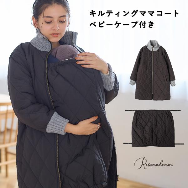 品名：バイカラー キルト中わたママコート&amp;ベビーケープセット品番：587302素材：［表側・中わた・裏側］ポリエステル100％色展開：ブラックサイズ展開：M・L原産国：中国バイカラー キルト中わたママコート&amp;ベビーケープセッ...