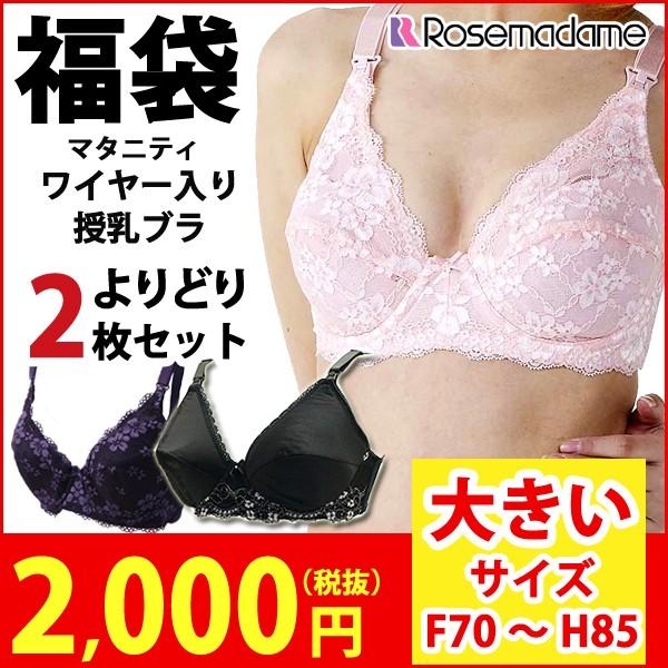 福袋 授乳ブラ マタニティ 2枚セット ワイヤー入り 大きいサイズ