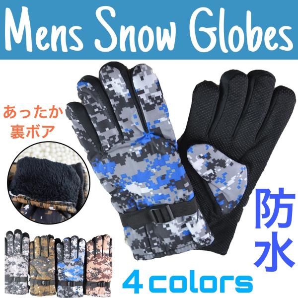 ○Mサイズ 防寒 グローブ スノーボード スキー ウィンター 手袋 防水 防風 スキー手袋 メンズ 五本指 スキーグローブ