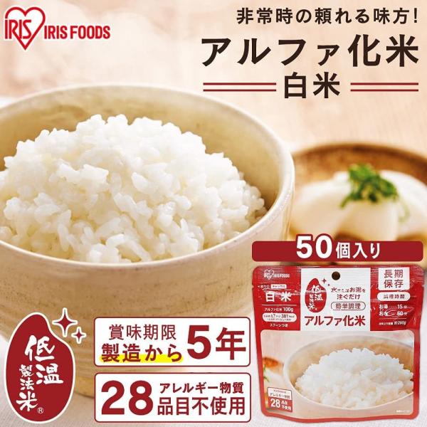 アイリスオーヤマ 非常食 5年保存 アルファ米 １食 アルファ化米 白米 100ｇ　260ｇ　　レトルト　防災　保存食