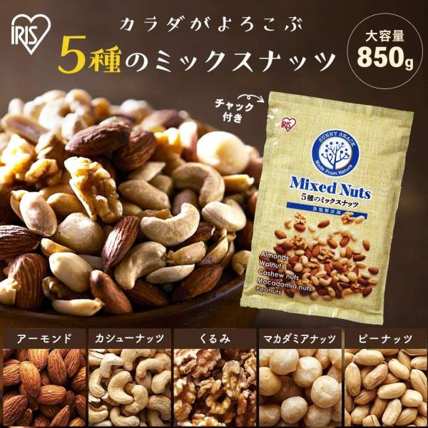 アイリスオーヤマ ミックスナッツ 5種　アーモンド カシューナッツ くるみ マカダミアナッツ ピーナッツ　 無塩  850g
