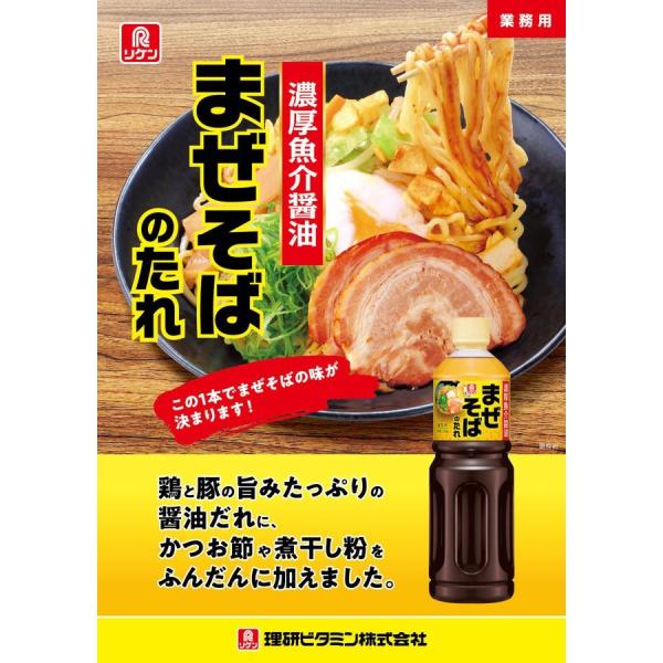 まぜそば 理研 まぜそばのたれ 濃厚魚介醤油 リケン 業務用