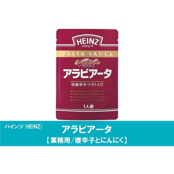 ハインツ Heinz  アラビアータ 130g お試し　1パック　送料無料　レトルト　パスタソース　パスタ