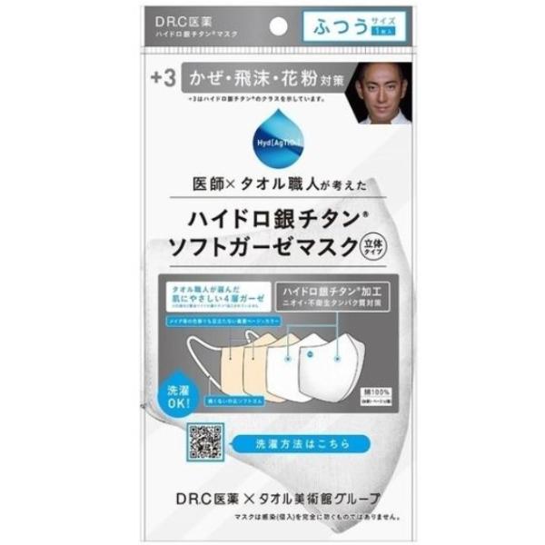 洗えるマスク 大特価 花粉症 対策 ハイドロ銀チタン ソフトガーゼマスク +3 ふつうサイズ  1枚入 DR.C医薬株式会社